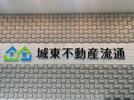 城東不動産流通