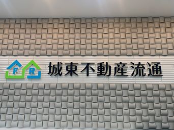 城東不動産流通