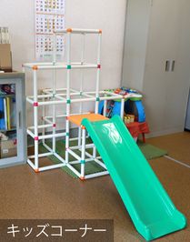 キッズスペース