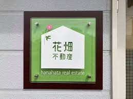 花畑不動産