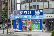 <静岡県下>売買契約件数1万件超。実績ある当社にお任せください。