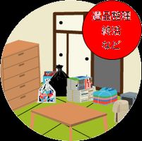 物件の残置物処理会社もご紹介できます♪