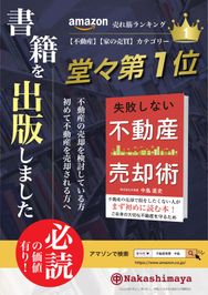 書籍「失敗しない不動産売却術」