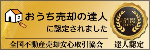おうち売却の達人に認定されました