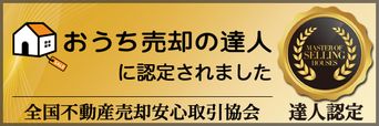 おうち売却の達人に認定されました