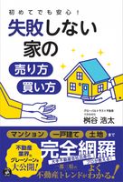 【初めてでも安心! 失敗しない家の売り方・買い方】