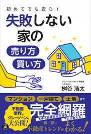 【初めてでも安心! 失敗しない家の売り方・買い方】