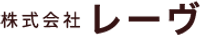 株式会社レーヴ