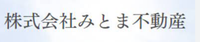 株式会社みとま不動産