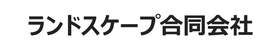 ランドスケープ合同会社