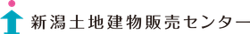 新潟土地建物販売センター株式会社 長岡支店