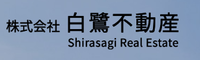株式会社白鷺不動産
