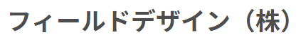 フィールドデザイン株式会社
