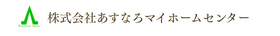 株式会社あすなろマイホームセンター