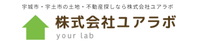 株式会社ユアラボ
