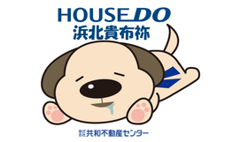 株式会社共和不動産センター ハウスドゥ浜北貴布祢