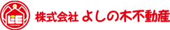 株式会社よしの木不動産