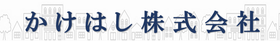 かけはし株式会社