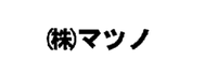 株式会社マツノ