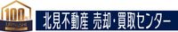 北見不動産売却・買取センター