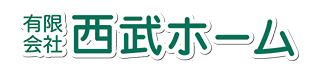 有限会社西武ホーム