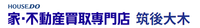 ハウスドゥ 家・不動産買取専門店 筑後大木