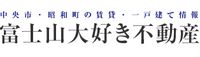 富士山大好き不動産株式会社