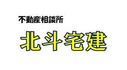 北斗宅建