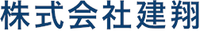 株式会社建翔