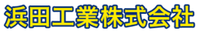 浜田工業株式会社