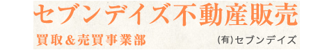 セブンデイズ不動産販売
