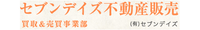 セブンデイズ不動産販売