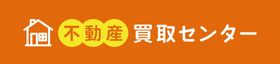 不動産買取センター小岩店