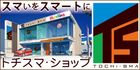 トチスマ・ショップ赤池店