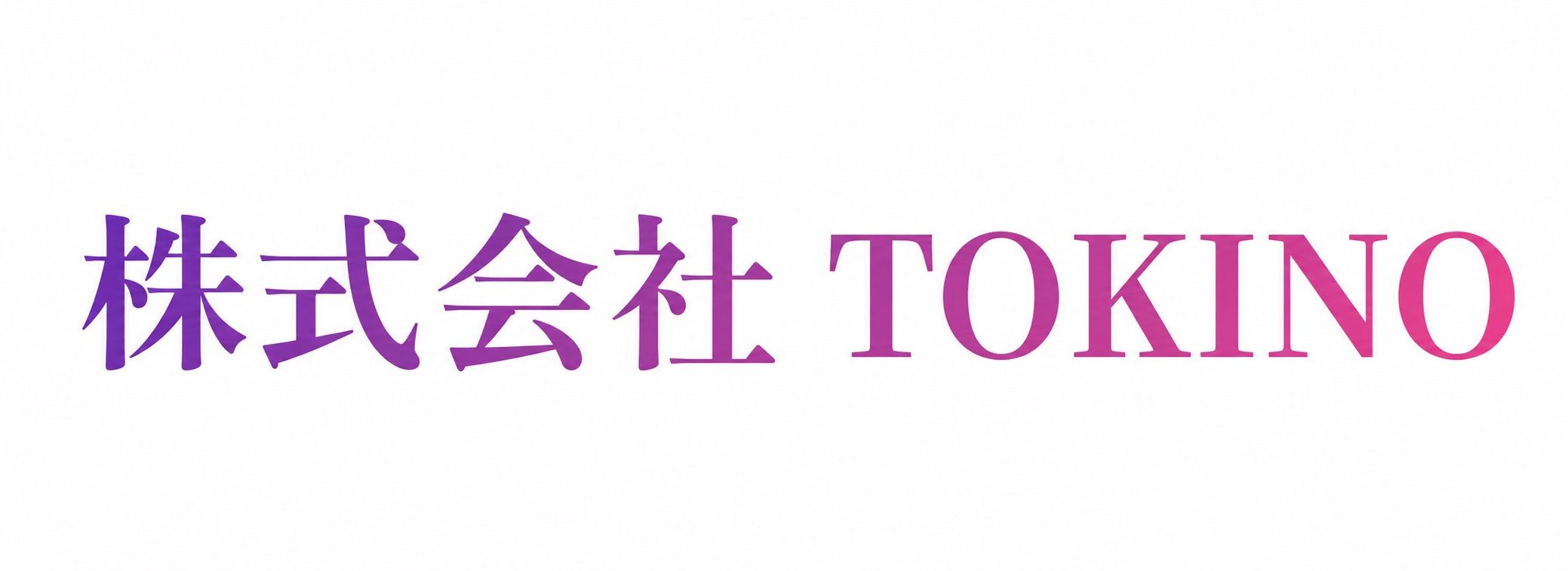 株式会社TOKINO
