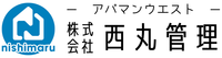 株式会社西丸管理