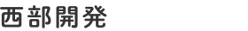 西部開発株式会社