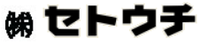 株式会社セトウチ