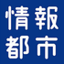 株式会社情報都市