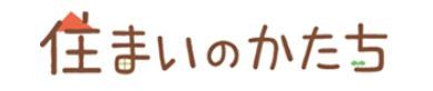 株式会社住まいのかたち