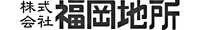 株式会社 福岡地所