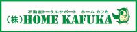 株式会社HOME KAFUKA(ホームカフカ)