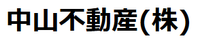 中山不動産株式会社