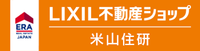 LIXIL不動産ショップ米山住研