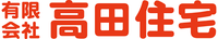 有限会社 高田住宅
