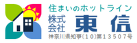 住まいのホットライン東信グループ