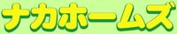 株式会社ナカホームズ