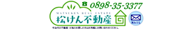 株式会社松けん不動産