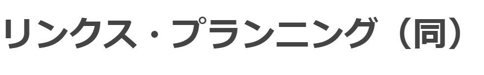 リンクス・プランニング合同会社