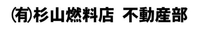 有限会社杉山燃料店